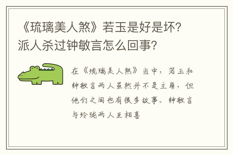 派人杀过钟敏言怎么回事 《琉璃美人煞》若玉是好是坏