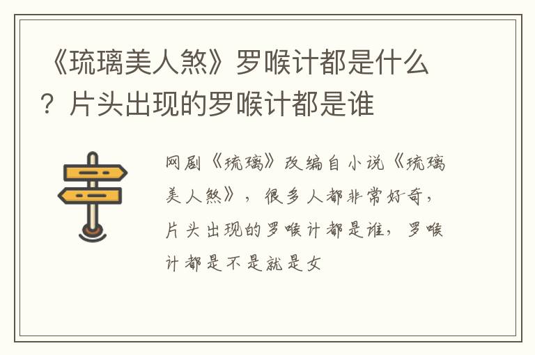 片头出现的罗喉计都是谁 《琉璃美人煞》罗喉计都是什么