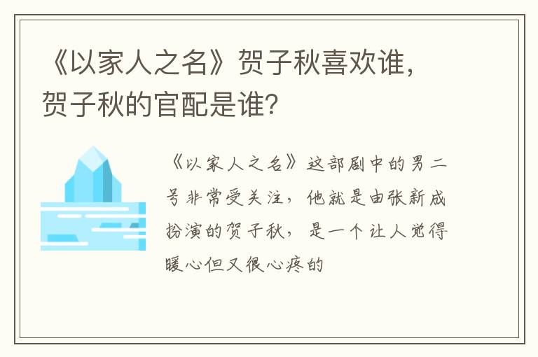 贺子秋的官配是谁 《以家人之名》贺子秋喜欢谁