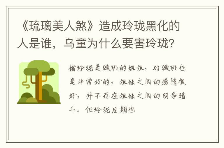 乌童为什么要害玲珑 《琉璃美人煞》造成玲珑黑化的人是谁