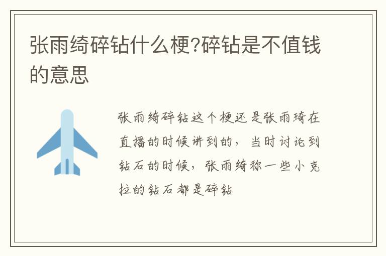碎钻是不值钱的意思 张雨绮碎钻什么梗