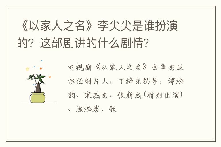 这部剧讲的什么剧情 《以家人之名》李尖尖是谁扮演的