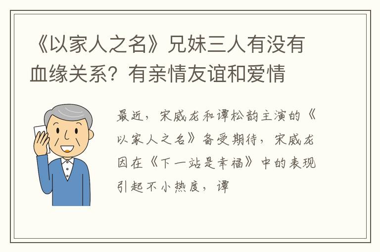 有亲情友谊和爱情 《以家人之名》兄妹三人有没有血缘关系
