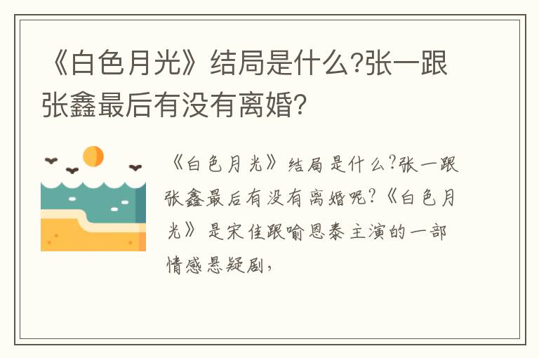 张一跟张鑫最后有没有离婚 《白色月光》结局是什么