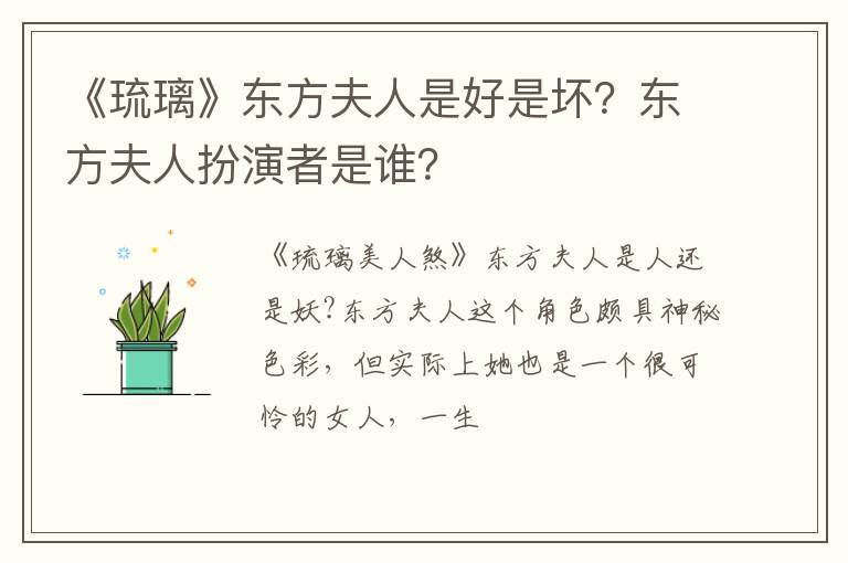 东方夫人扮演者是谁 《琉璃》东方夫人是好是坏