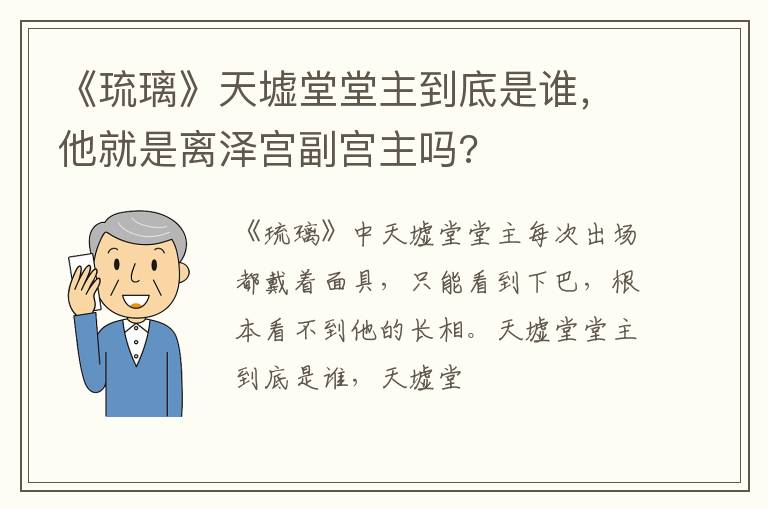 他就是离泽宫副宫主吗 《琉璃》天墟堂堂主到底是谁