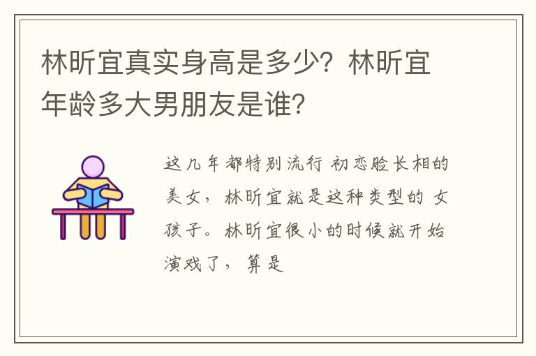 林昕宜年龄多大男朋友是谁 林昕宜真实身高是多少