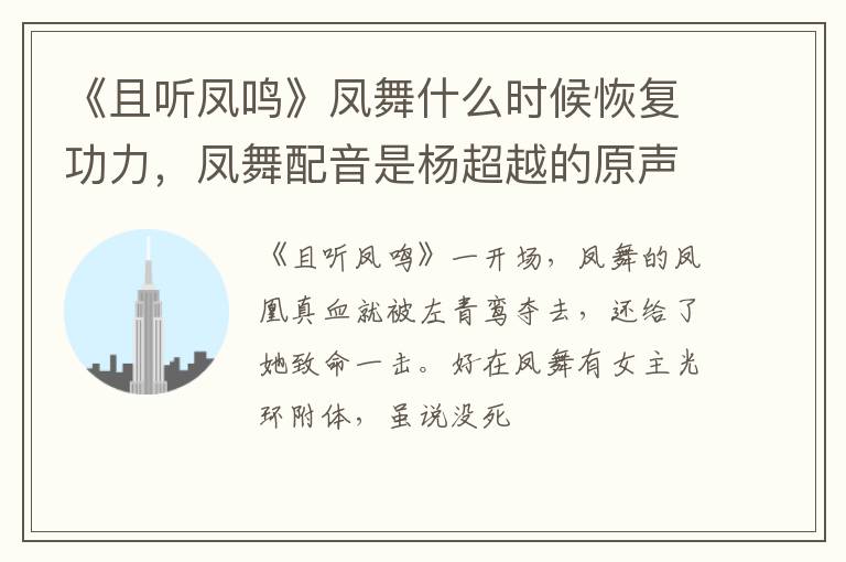 凤舞配音是杨超越的原声吗 《且听凤鸣》凤舞什么时候恢复功力