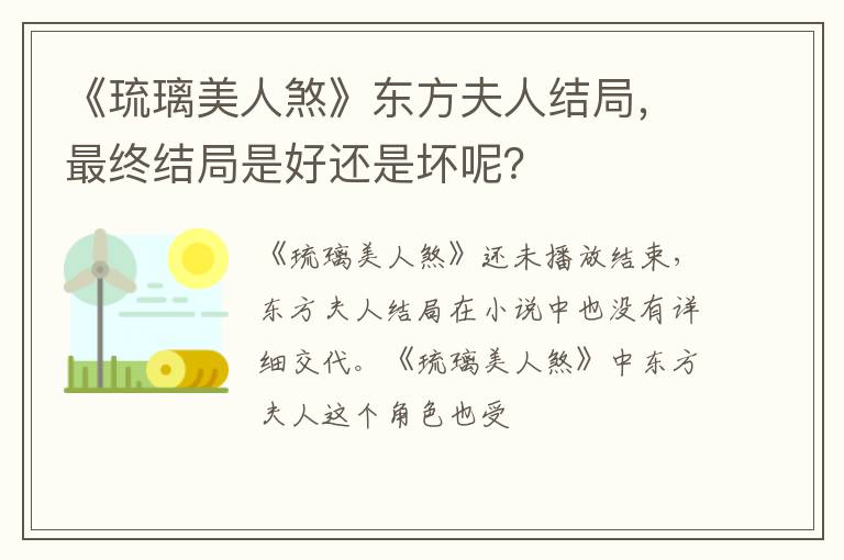 最终结局是好还是坏呢 《琉璃美人煞》东方夫人结局
