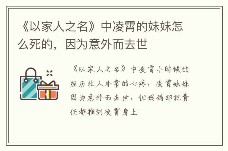 因为意外而去世 《以家人之名》中凌霄的妹妹怎么死的