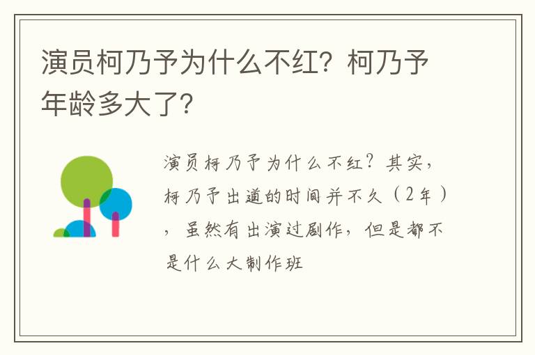 柯乃予年龄多大了 演员柯乃予为什么不红