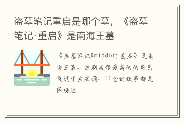 《盗墓笔记·重启》是南海王墓 盗墓笔记重启是哪个墓