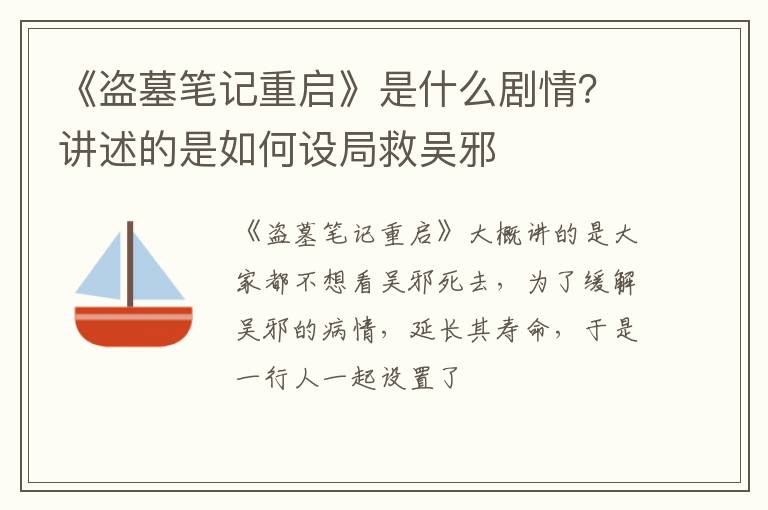 讲述的是如何设局救吴邪 《盗墓笔记重启》是什么剧情