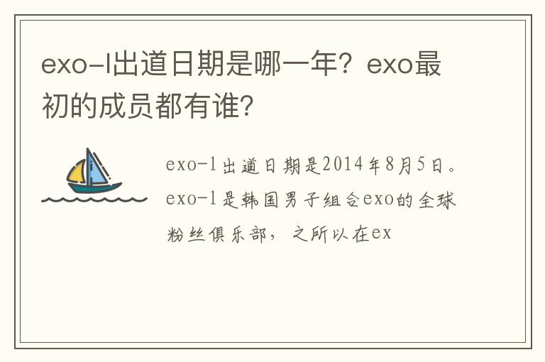 exo最初的成员都有谁 exo-l出道日期是哪一年
