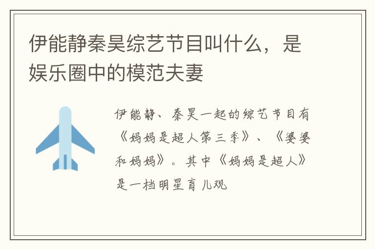 是娱乐圈中的模范夫妻 伊能静秦昊综艺节目叫什么