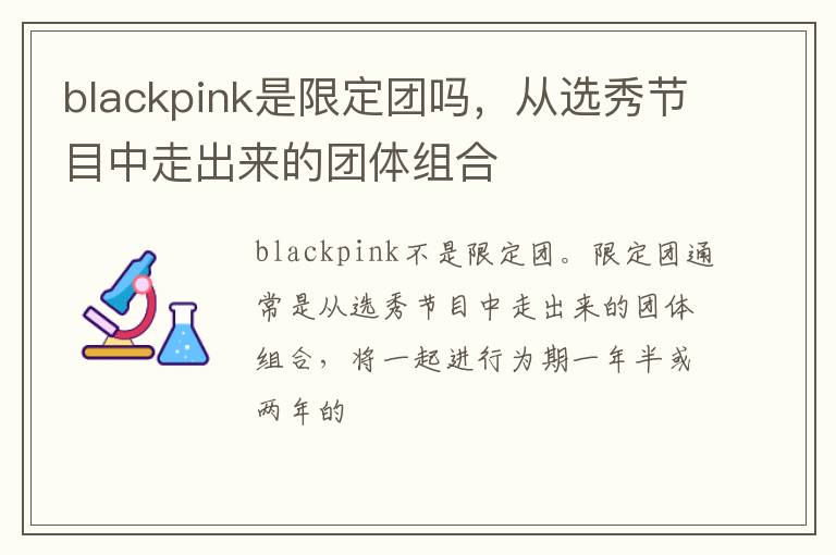 从选秀节目中走出来的团体组合 blackpink是限定团吗
