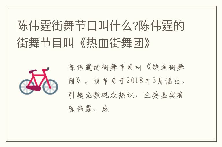 陈伟霆的街舞节目叫《热血街舞团》 陈伟霆街舞节目叫什么