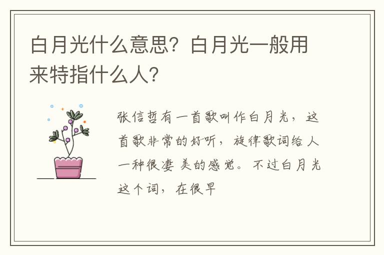白月光一般用来特指什么人 白月光什么意思