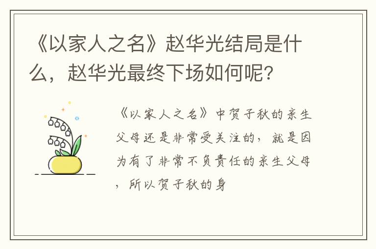 赵华光最终下场如何呢 《以家人之名》赵华光结局是什么