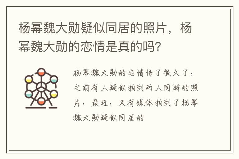 杨幂魏大勋的恋情是真的吗 杨幂魏大勋疑似同居的照片
