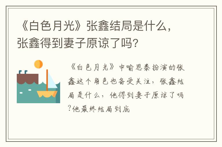 张鑫得到妻子原谅了吗 《白色月光》张鑫结局是什么