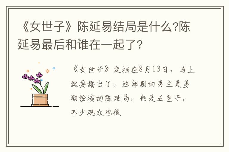 陈延易最后和谁在一起了 《女世子》陈延易结局是什么