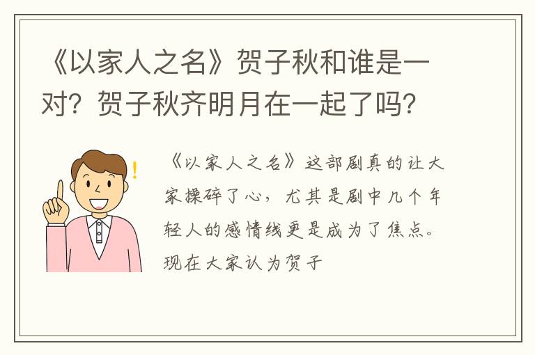 贺子秋齐明月在一起了吗 《以家人之名》贺子秋和谁是一对