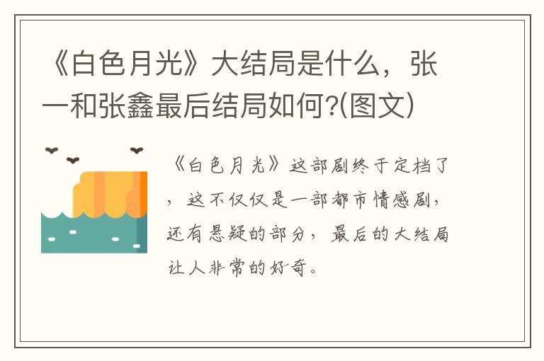 张一和张鑫最后结局如何  图文 《白色月光》大结局是什么