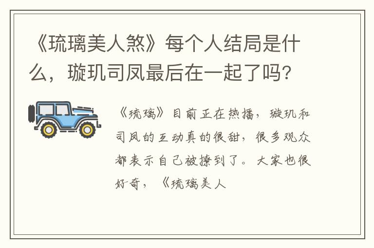璇玑司凤最后在一起了吗 《琉璃美人煞》每个人结局是什么