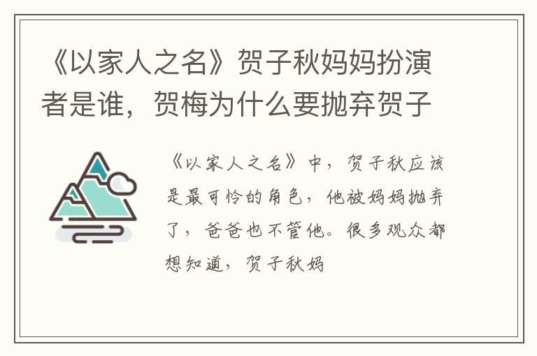 贺梅为什么要抛弃贺子秋 《以家人之名》贺子秋妈妈扮演者是谁