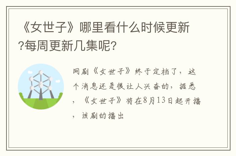 每周更新几集呢 《女世子》哪里看什么时候更新