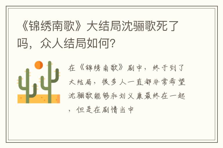 众人结局如何 《锦绣南歌》大结局沈骊歌死了吗