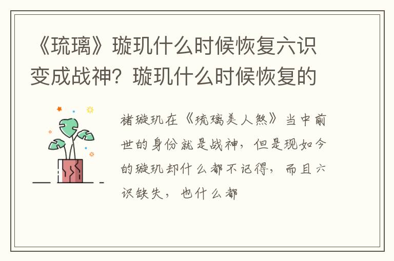 璇玑什么时候恢复的记忆 《琉璃》璇玑什么时候恢复六识变成战神