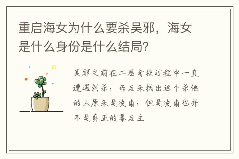 海女是什么身份是什么结局 重启海女为什么要杀吴邪
