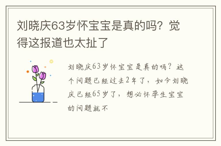 觉得这报道也太扯了 刘晓庆63岁怀宝宝是真的吗