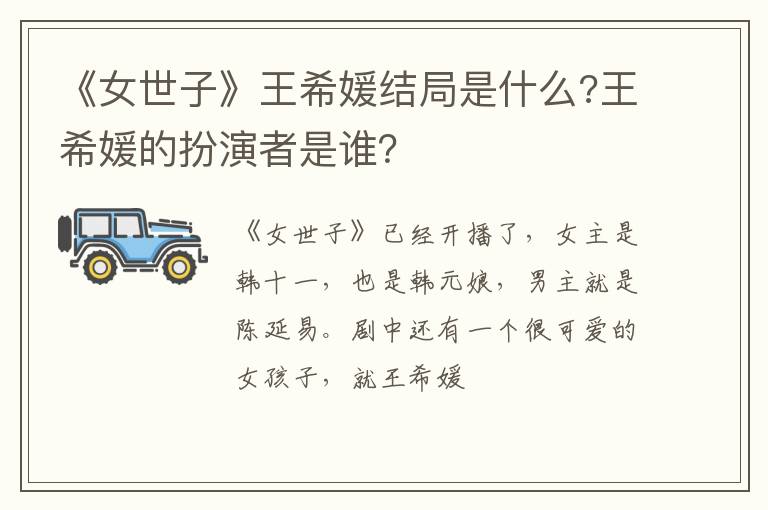 王希媛的扮演者是谁 《女世子》王希媛结局是什么