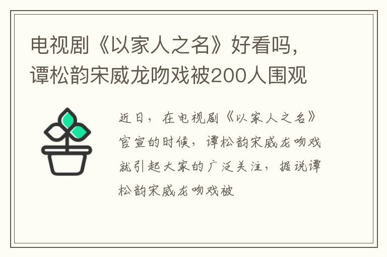 谭松韵宋威龙吻戏被200人围观 电视剧《以家人之名》好看吗