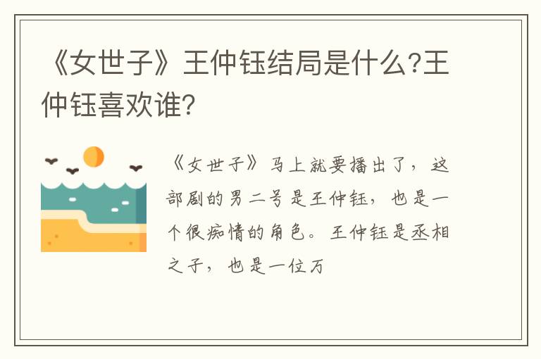 王仲钰喜欢谁 《女世子》王仲钰结局是什么