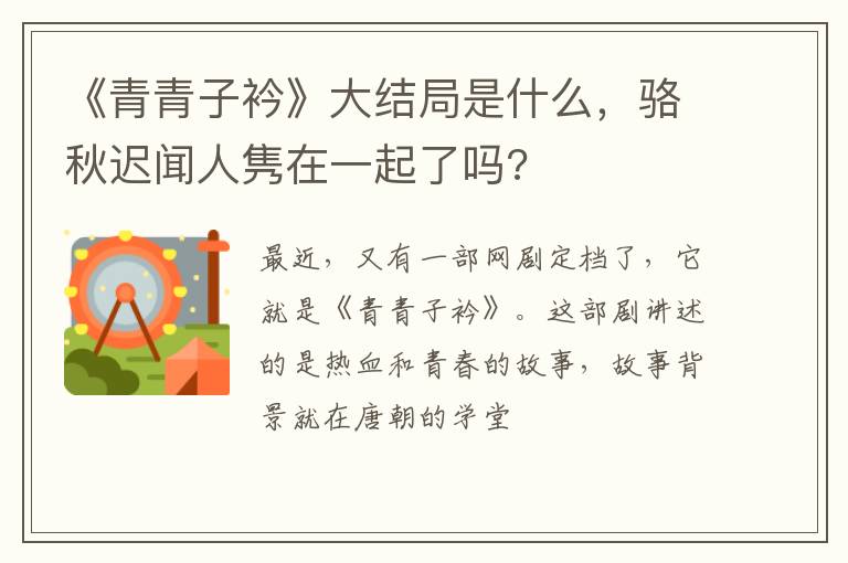 骆秋迟闻人隽在一起了吗 《青青子衿》大结局是什么