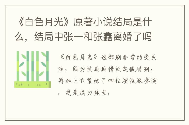 结局中张一和张鑫离婚了吗 《白色月光》原著小说结局是什么