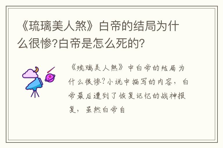 白帝是怎么死的 《琉璃美人煞》白帝的结局为什么很惨