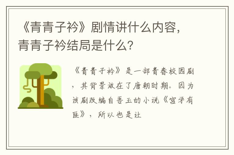 青青子衿结局是什么 《青青子衿》剧情讲什么内容