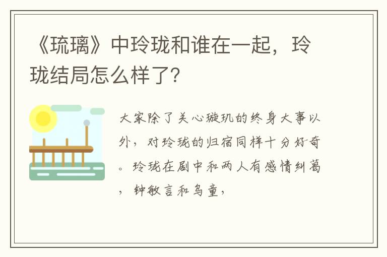 玲珑结局怎么样了 《琉璃》中玲珑和谁在一起