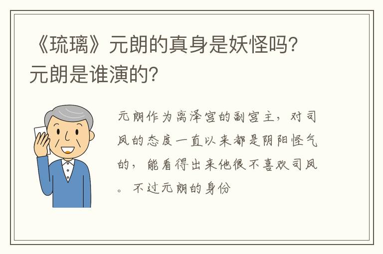 元朗是谁演的 《琉璃》元朗的真身是妖怪吗