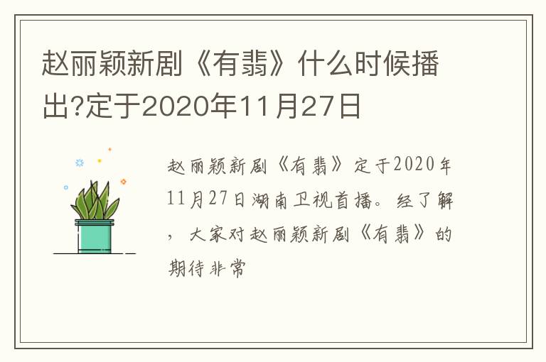 定于2020年11月27日 赵丽颖新剧《有翡》什么时候播出