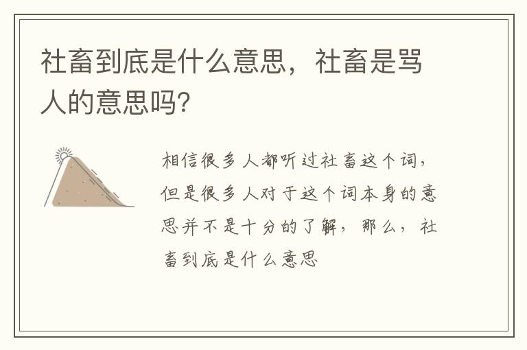 社畜是骂人的意思吗 社畜到底是什么意思