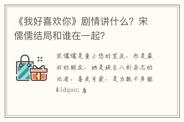 宋儒儒结局和谁在一起 《我好喜欢你》剧情讲什么