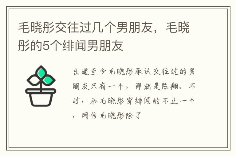 毛晓彤的5个绯闻男朋友 毛晓彤交往过几个男朋友