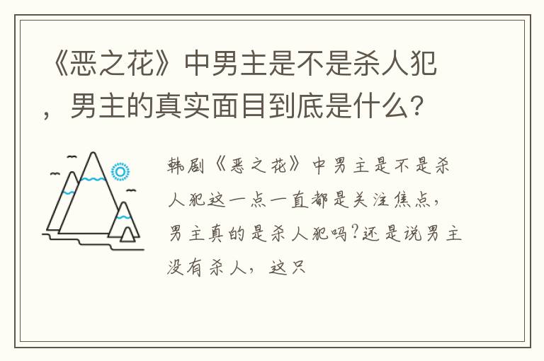 男主的真实面目到底是什么 《恶之花》中男主是不是杀人犯