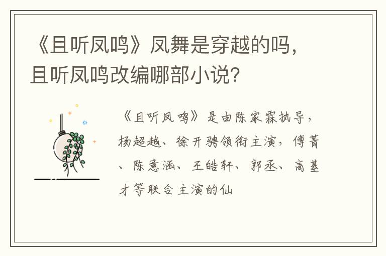 且听凤鸣改编哪部小说 《且听凤鸣》凤舞是穿越的吗